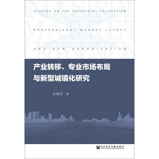 产业转移、专业市场布局与新型城镇化研究