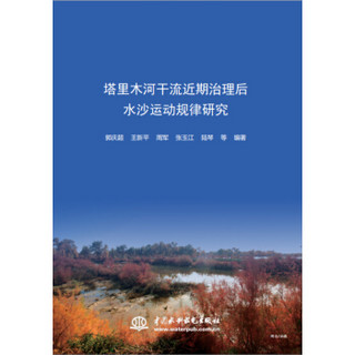 塔里木河干流近期治理后水沙运动规律研究