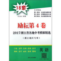 2017浙江省各地中考模拟精选：英语（浙江地区专用 励耘第4卷）