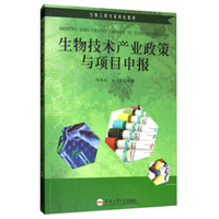 生物技术产业政策与项目申报(生物工程专业特色教材)