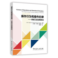 操作行为和操作纪律:改进工业过程安全