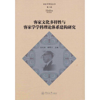 客家文化多样性与客家学学科理论体系建构研究（客家学研究丛书·第二辑）