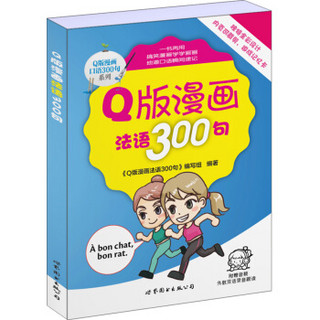 Q版漫画法语300句