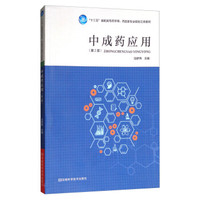 中成药应用（第2版）/“十三五”高职高专药学类、药品类专业规划立体教材