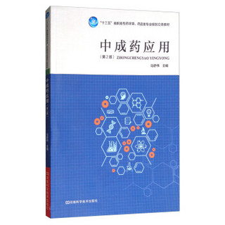 中成药应用（第2版）/“十三五”高职高专药学类、药品类专业规划立体教材