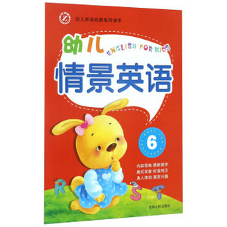 幼儿英语启蒙系列读本：幼儿情景英语（6）