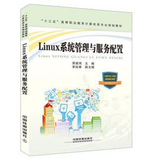 “十三五”高等职业教育计算机类专业规划教材：Linux系统管理与服务配置