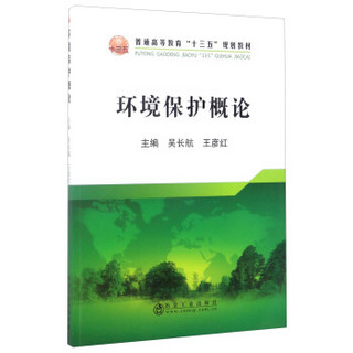 冶金工业出版社 普通高等教育“十三五”规划教材 环境保护概论/吴长航