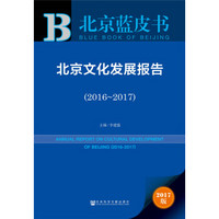 皮书系列·北京蓝皮书：北京文化发展报告（2016~2017）
