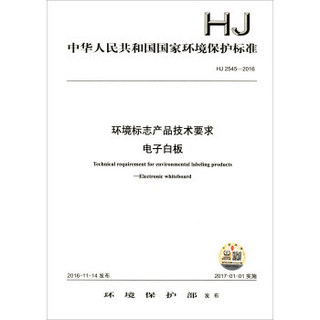 中华人民共和国国家环境保护标准（HJ 2545-2016）：环境标志产品技术要求 电子白板