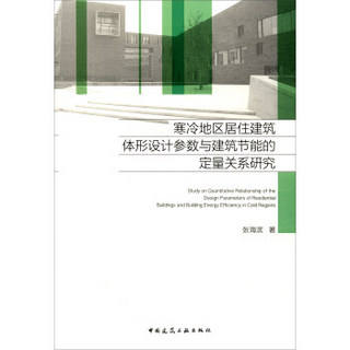 寒冷地区居住建筑体形设计参数与建筑节能的定量关系研究