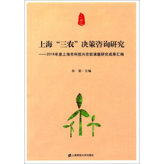 上海“三农”决策咨询研究：2016年度上海市科技兴农软课题研究成果汇编