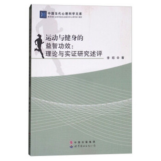 运动与健身的益智功效(理论与实证研究述评)/中国当代心理科学文库