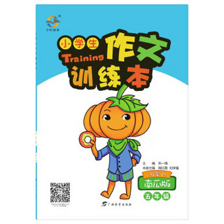 小学生作文训练本 五年级（南瓜版）