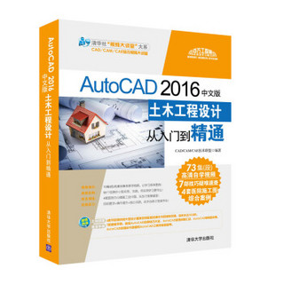 AutoCAD 2016中文版土木工程设计从入门到精通（配光盘）