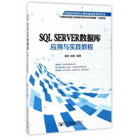 SQL SERVER数据库应用与实践教程