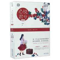 心悦君兮（套装共2册）/爱琴海系列