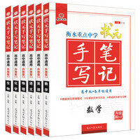 衡水重点中学状元手写笔记升级版3.0 高中理科套装 语文+数学+英语+物理+化学+生物（京东套装共6册）