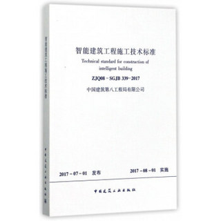 智能建筑工程施工技术标准