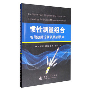 惯性测量组合智能故障诊断及预测技术