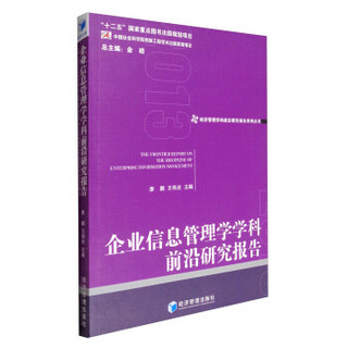 企业信息管理学学科前沿研究报告2013