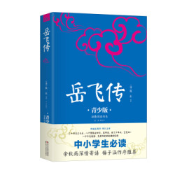 岳飞传 生僻字注音+注释+注解 插图青少版 小升初、中考配套阅读 9-15岁孩子更易读懂 名家推荐