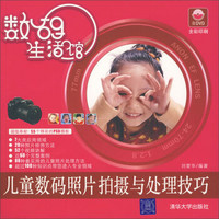 数码生活馆:儿童数码照片拍摄与处理技巧(附光盘)