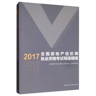 2017全国房地产估价师执业资格考试精选精练