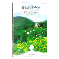 最后的夏令营