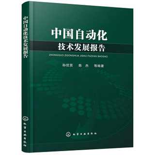中国自动化技术发展报告