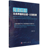 复杂信息任务界面的出错-认知机理：由出错因子导入系统界面设计的新方式