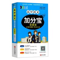 高中语文加分宝（文言文）