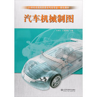 汽车机械制图(21世纪全国高职高专汽车专业一体化教材)