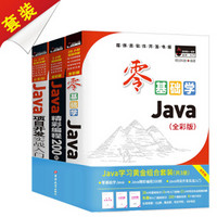 《Java学习黄金组合套装》（套装共3册）