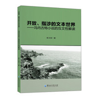 开放指涉的文本世界--冯内古特小说的互文性解读