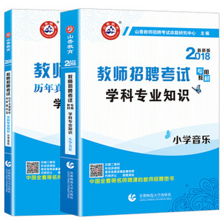 山香2017年教师招聘考试用书 小学音乐学科专业知识 2018版编制考试教材+试卷 （套装共2本）