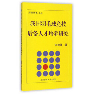 我国羽毛球竞技后备人才培养研究/中国体育博士文丛