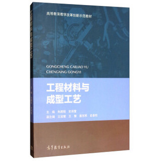 工程材料与成型工艺/高等教育教学改革创新示范教材