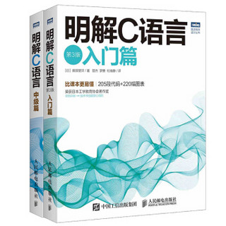 C语言圣经：明解C语言（第3版 入门篇）+明解C语言 中级篇（京东套装共2册）