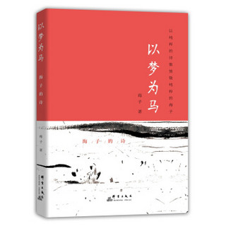 以梦为马：海子的诗