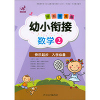 幼小衔接学前早准备：数学（2）