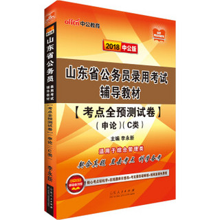 中公版·2018山东省公务员录用考试辅导教材：考点全预测试卷申论（C类）