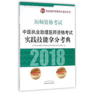 中医执业助理医师资格考试实践技能拿分考典(2018医师资格考试)/执业医师资格考试通关系列