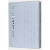 白话文学史(精)/专题史丛书