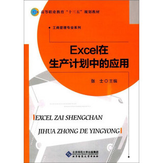 Excel在生产计划中的应用/高等职业教育“十三五”规划教材·工商管理专业系列