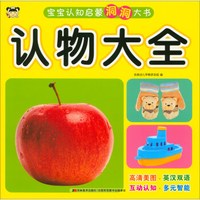 宝宝认知启蒙洞洞大书:认物大全