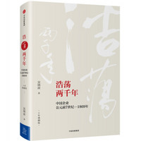 吴晓波企业史 浩荡两千年 中国企业公元前7世纪—1869年（十年典藏版）