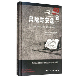 风险与安全——唐山市灾后重建40周年规划建设回顾与总结