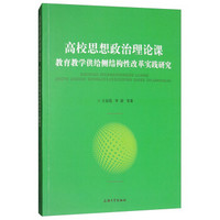 高校思想政治理论课：教育教学供给侧结构性改革实践研究