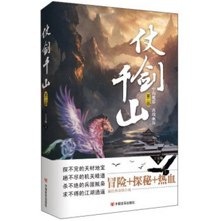 仗剑千山(第2部中沟魔影决战幽谷)